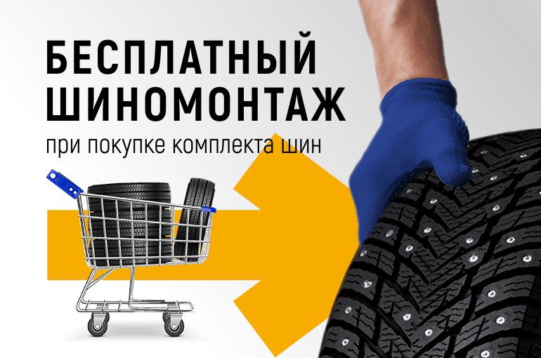 Шиномонтаж в подарок при покупке комплекта шин